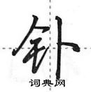 田英章写的硬笔行书钋