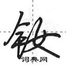 田英章写的硬笔行书钕