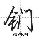 钔怎么写好看,钔硬笔书法图片