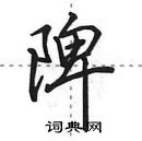 陴怎么写好看,陴硬笔书法图片