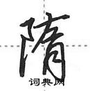 隋怎么写好看，隋硬笔书法图片