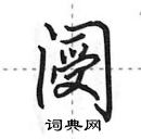 田英章写的硬笔行书阌