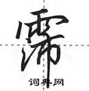 霈怎么写好看,霈硬笔书法图片