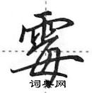霉怎么写好看,霉硬笔书法图片