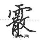 霰怎么写好看,霰硬笔书法图片