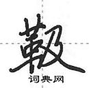 靸怎么写好看,靸硬笔书法图片