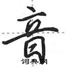 音怎么写好看，音硬笔书法图片