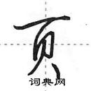 页怎么写好看,页硬笔书法图片