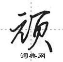 顽怎么写好看,顽硬笔书法图片