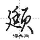 颋怎么写好看,颋硬笔书法图片