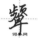 颦怎么写好看,颦硬笔书法图片