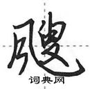 飕怎么写好看,飕硬笔书法图片