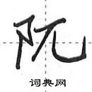 阢怎么写好看,阢硬笔书法图片