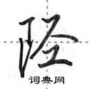 田英章写的硬笔行书陉