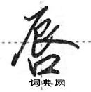 唇怎么写好看,唇硬笔书法图片