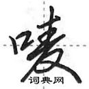 唛怎么写好看,唛硬笔书法图片