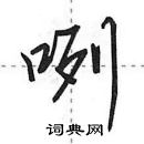 咧怎么写好看，咧硬笔书法图片