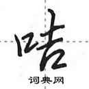咭怎么写好看,咭硬笔书法图片