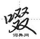啜怎么写好看,啜硬笔书法图片