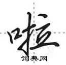 啦怎么写好看，啦硬笔书法图片