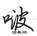 啵怎么写好看,啵硬笔书法图片