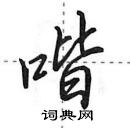 喈怎么写好看,喈硬笔书法图片