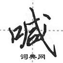 喊怎么写好看，喊硬笔书法图片