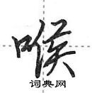 喉怎么写好看,喉硬笔书法图片