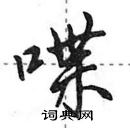 喋怎么写好看,喋硬笔书法图片