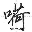 田英章写的硬笔行书嗬