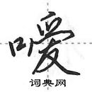 嗳怎么写好看,嗳硬笔书法图片