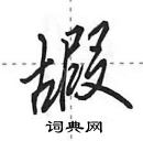 嘏怎么写好看,嘏硬笔书法图片