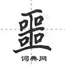 噩怎么写好看,噩硬笔书法图片