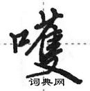 嚄怎么写好看,嚄硬笔书法图片
