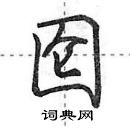 田英章写的硬笔行书囵