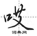 哎怎么写好看,哎硬笔书法图片