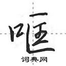 田英章写的硬笔行书哐