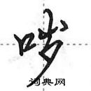 哕怎么写好看，哕硬笔书法图片