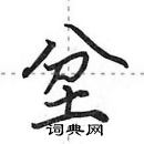 坌怎么写好看,坌硬笔书法图片