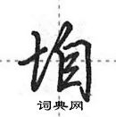 垍怎么写好看,垍硬笔书法图片