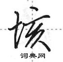 垓怎么写好看,垓硬笔书法图片