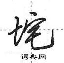 田英章写的硬笔行书垞