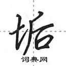 垢怎么写好看，垢硬笔书法图片