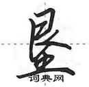 垦怎么写好看，垦硬笔书法图片