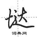 垯怎么写好看,垯硬笔书法图片