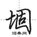 堌怎么写好看,堌硬笔书法图片