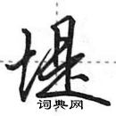 堤怎么写好看,堤硬笔书法图片