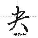 田英章写的硬笔行书夬