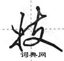 妓怎么写好看,妓硬笔书法图片