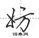 妨怎么写好看,妨硬笔书法图片
